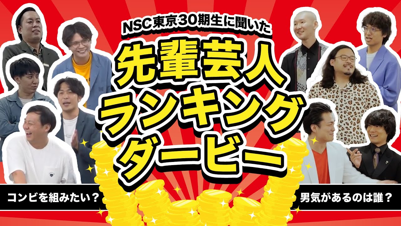 【カゲヤマ／ケビンス／9番街レトロ／エバース】笑ってヨン！「NSC東京30期生に聞きました！先輩芸人ランキングダービー」－YCA東京4期presents－