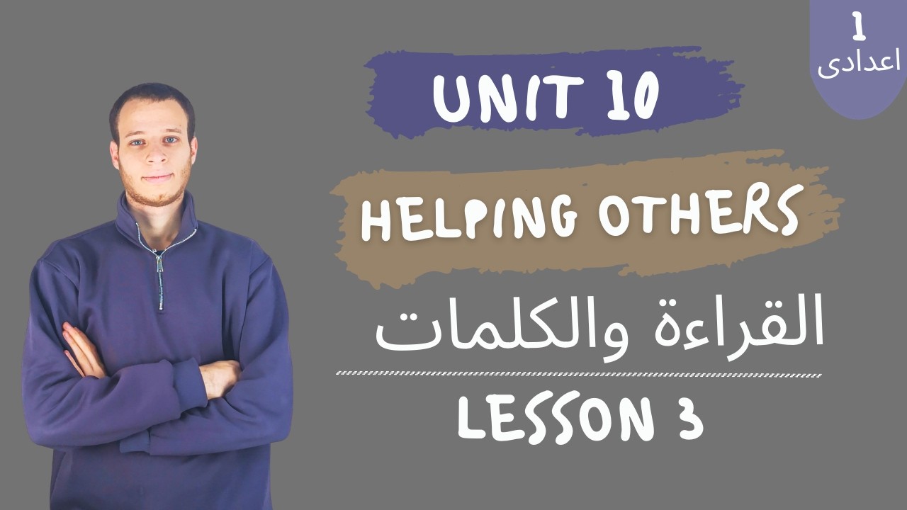 إنجليزي أولى إعدادي 1ع | الوحدة العاشرة Helping others | الدرس 3 | ترم تانى 2026 | unit 10