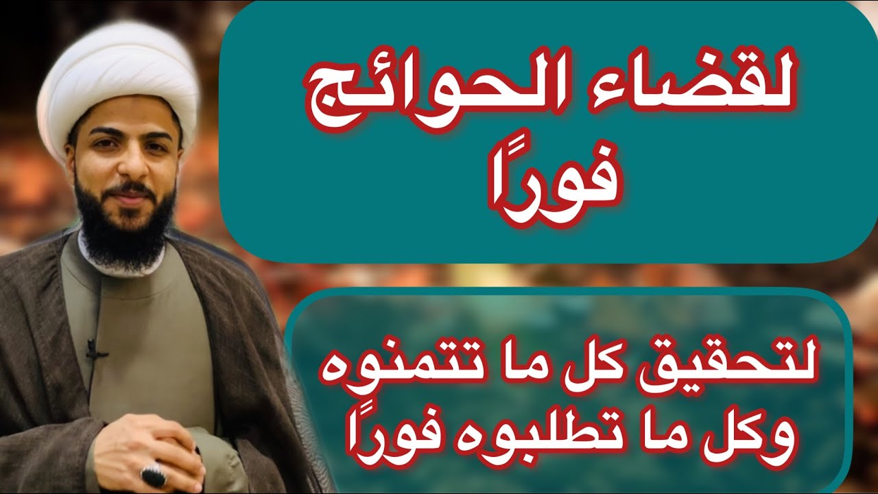 لقضاء الحوائج فورًا / من المجربات / لحل جميع المشاكل وقضاء الحوائج وتحقيق الأمنيات