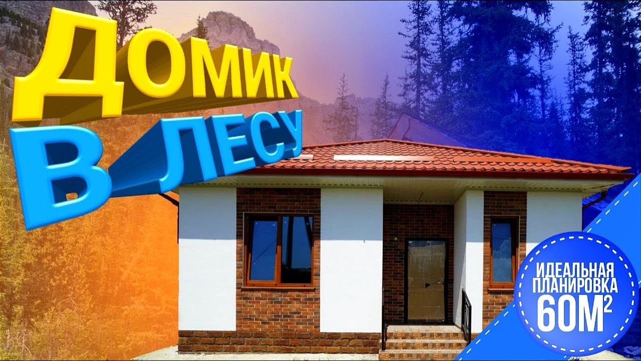 Идеальный Дом. Самая Лучшая планировка. Обзор 60м. Проект и Планировка