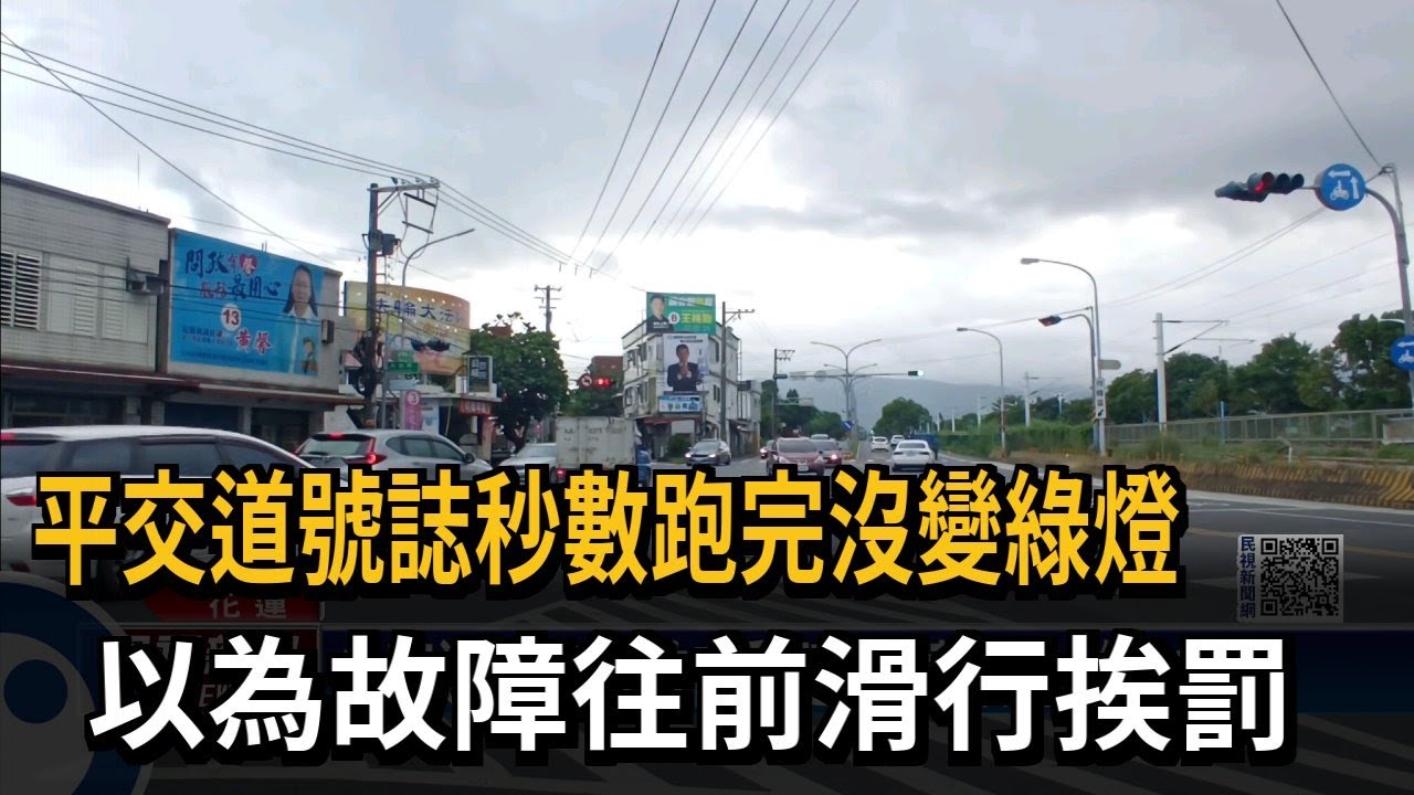 平交道號誌秒數跑完沒變綠燈　以為故障往前滑行挨罰－民視新聞