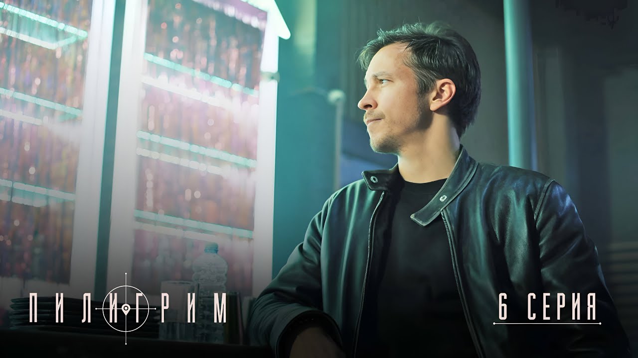 Пилигрим | 2 сезон | 6 серия