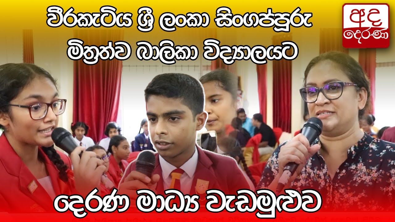 වීරකැටිය ශ්‍රී ලංකා සිංගප්පූරු මිත්‍රත්ව බාලිකා විද්‍යාලයට දෙරණ මාධ්‍ය වැඩමුළුව...