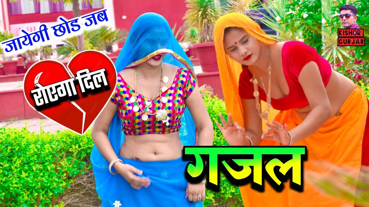 जाएगी छोड जब रोएगा दिल दिवाने का 💔 Gazal 2023 💔 गजल | Satendra Gurjar Jarara