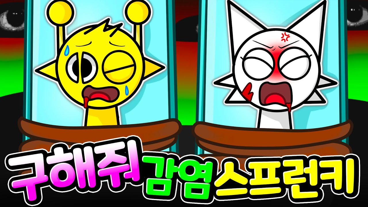 감염된 스프런키 친구들을 구하러 제빈이가 등장했다, 하지만 엄청난 미션과 햄버거 그리고 주사가 기다리는데...구출 작전 과연 성공 할 수 있을까?  [아려랑]