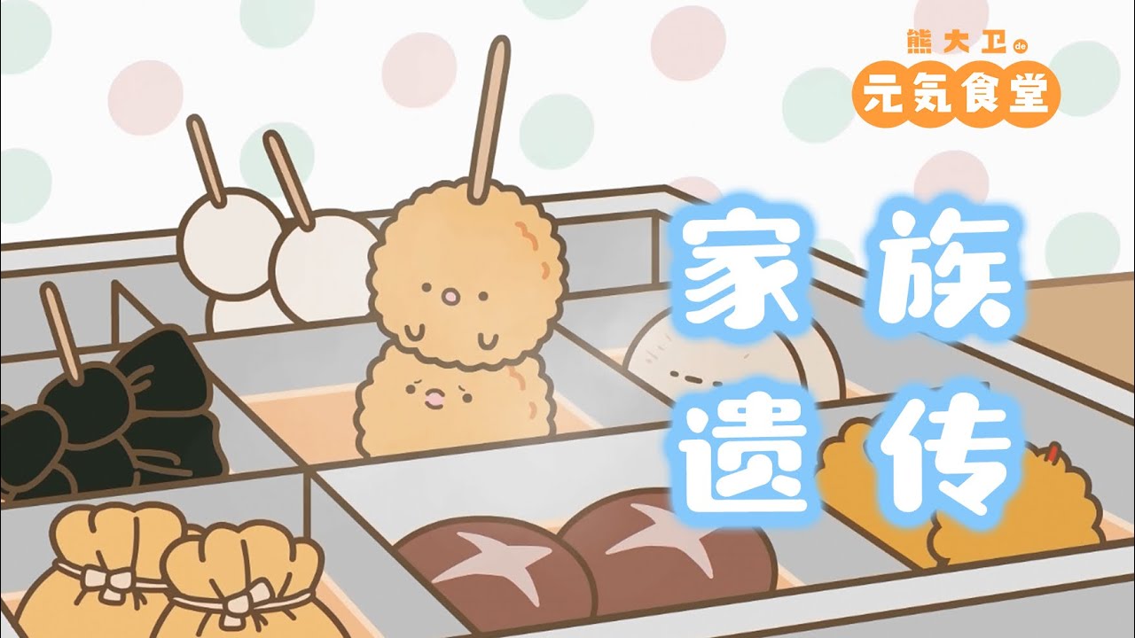 【元氣食堂】這種事情也是家族遺傳？？This kind of thing is also inherited in the family??