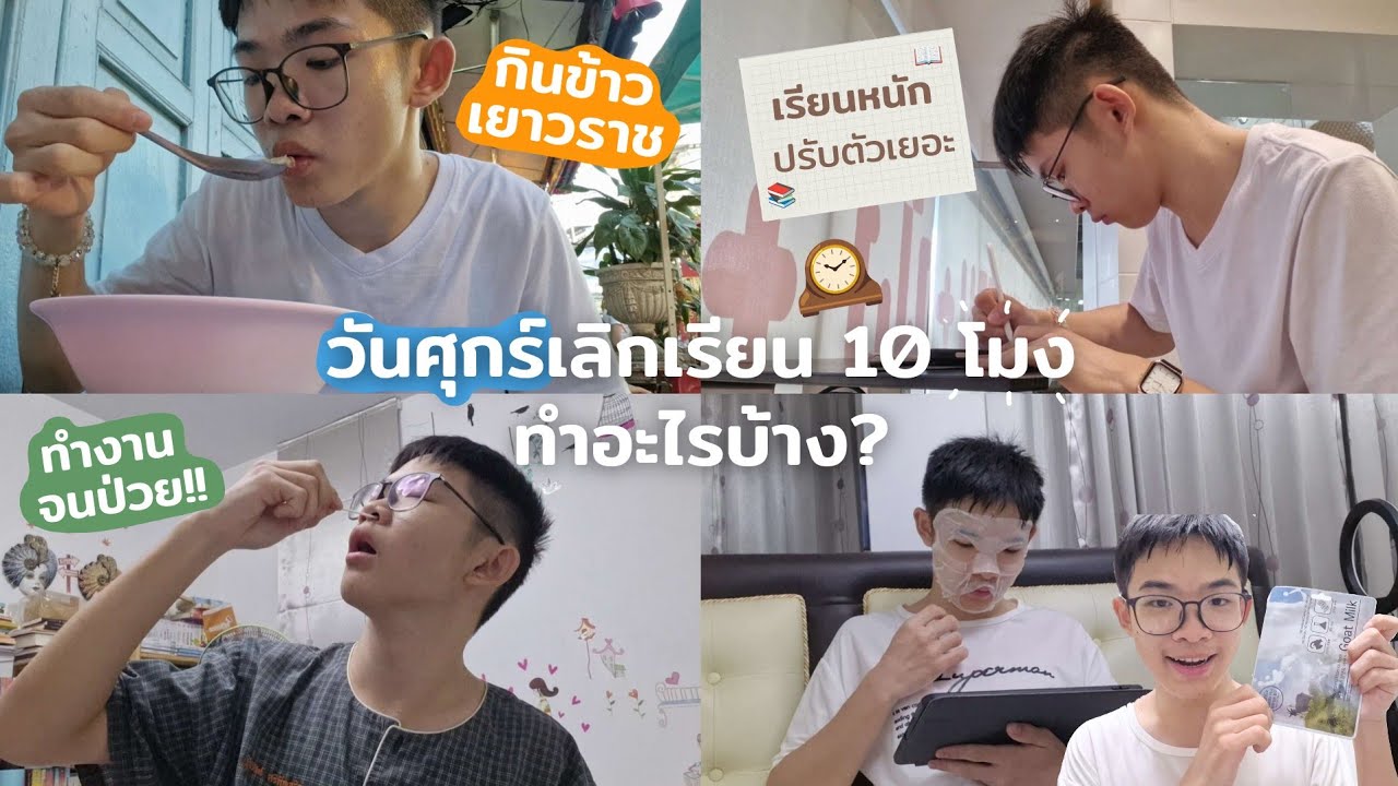Vlog เด็กเตรียมอุดมในวันที่เลิกเรียน 10 โมง กับช่วงที่งานยุ่งมากกก | MogMogstudygram