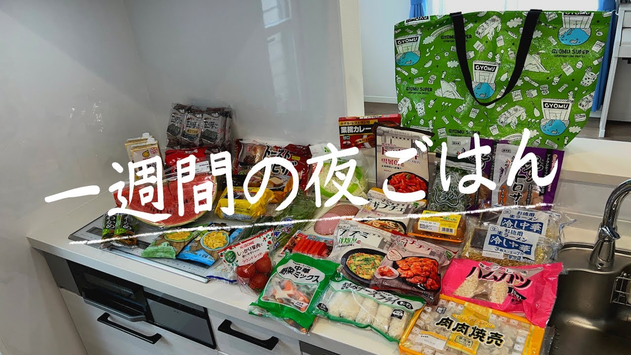 #32【5日間献立】業務スーパーでまとめ買い/月曜日〜金曜日の夜ごはん/4人家族/料理Vlog