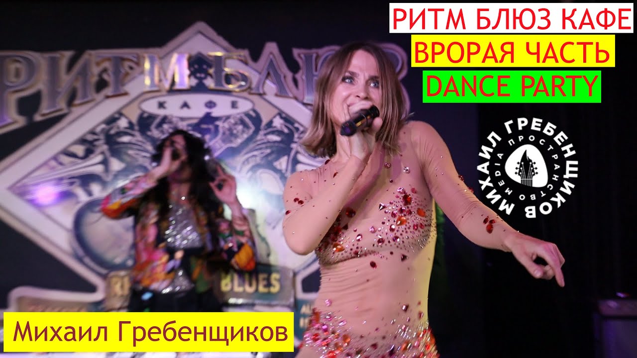 Михаил Гребенщиков концерт Ритм Блюз Кафе вторая часть DANCE
