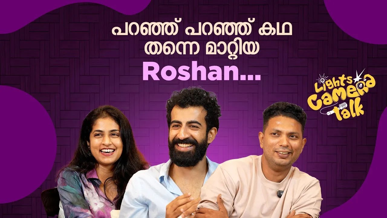 പറഞ്ഞ് പറഞ്ഞ് കഥ തന്നെ മാറ്റിയ Roshan... | LIGHTS CAMERA TALK