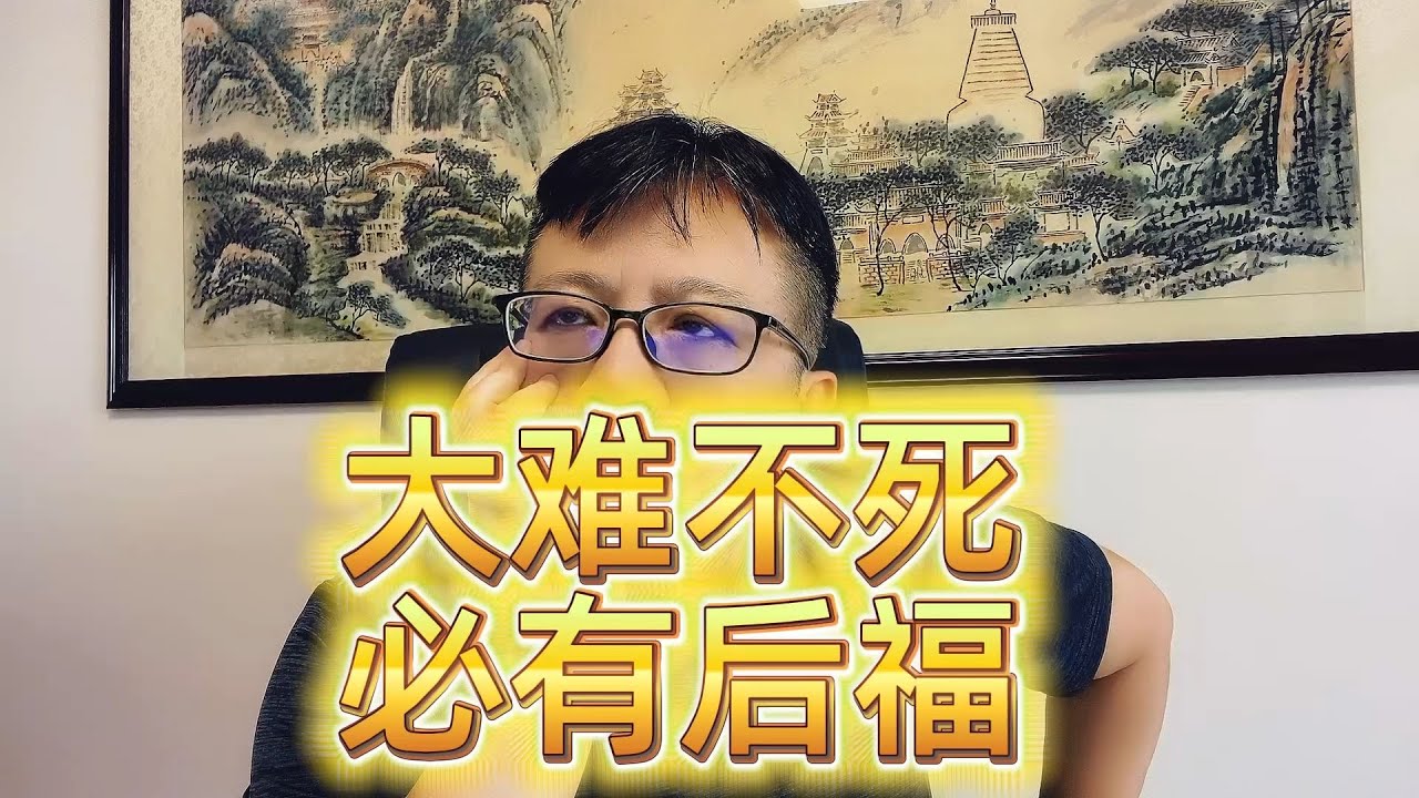 为什么说大难不死必有后福？听完这个真实的故事您就明白了
