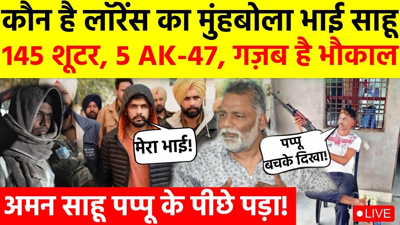 who Is Lawrence Bishnoi Brother Aman Sahu : पप्पू यादव को पीछे पड़ा अमन साहू कौन है?