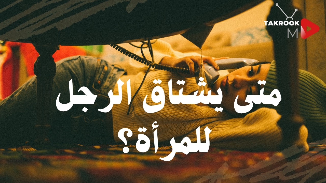 متى يشتاق الرجل للمرأة؟ لحظة لا تُنسى إن فهمتها,الاشتياق الحقيقي