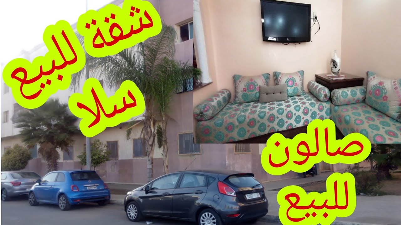 شقة بمدينة سلا حي شماعو🏡صالون غرفتين بالكاراج وبإقامة محروسة👍صالون للبيع كامل مكمول 👍❤️❤️