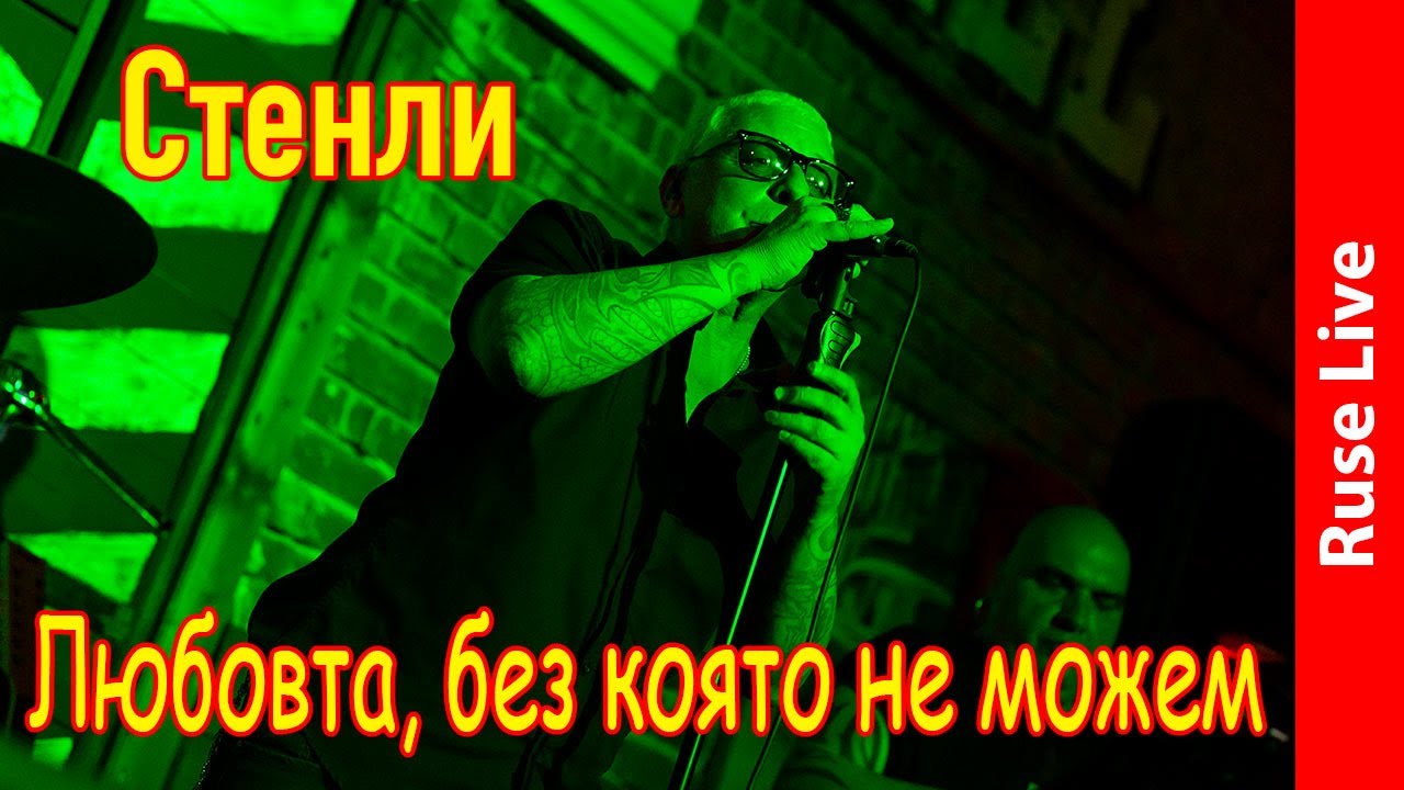 Стенли - Любовта, без която не можем (4K)