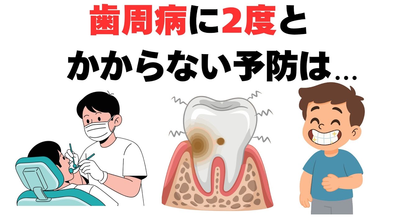【永久保存版】歯医者に通っているのに歯周病になる人の共通点｜二度と再発しない本気の予防法「健康雑学」