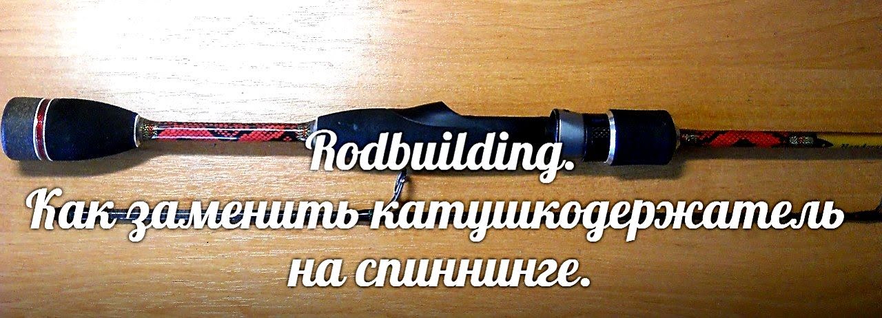 Как заменить катушкодержатель 1часть. Rodbuilding.