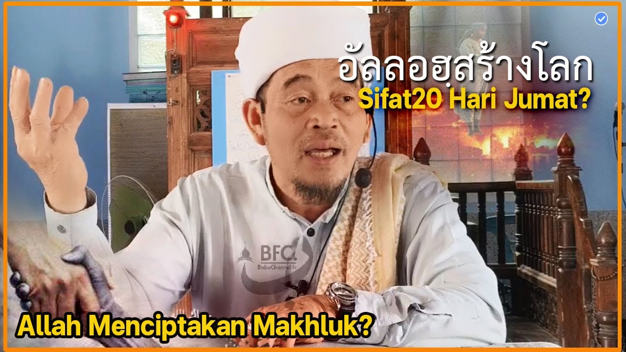 🔴บาบอลีลูโบ๊ะดือแย l ทำความเข้าใจซีฟัต20 อีบาดะห์วันศุกร์ l SIFAT20 IBADAH HARI JUMAT l สอนมัสยิด