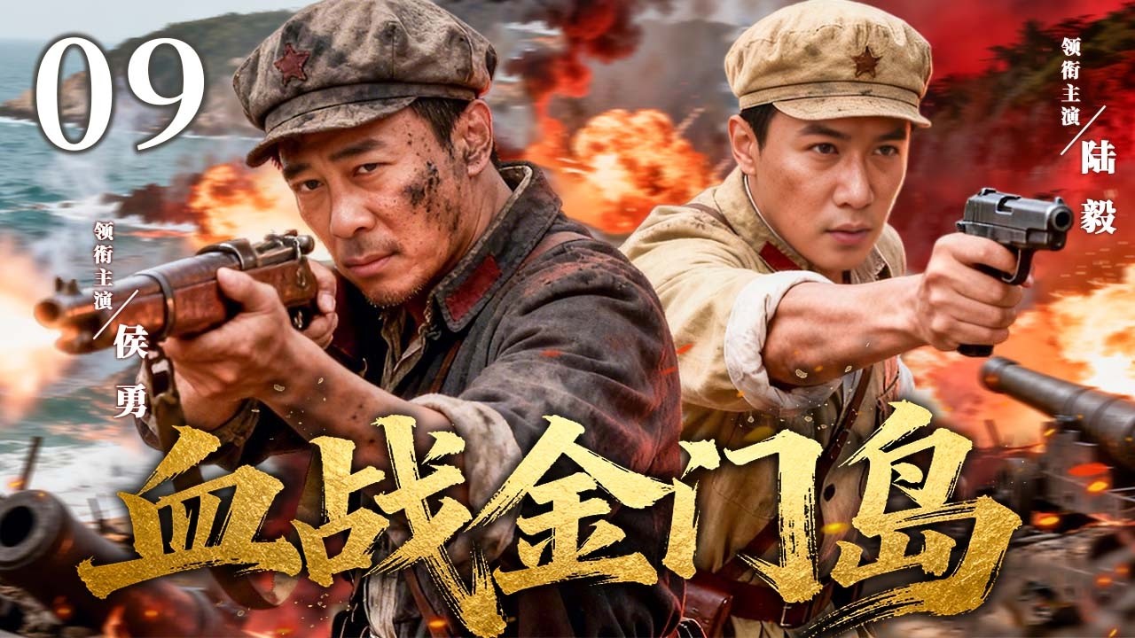 【2026最新抗战剧】血战金门岛 09 | 侯勇X陆毅 兄弟分属两岸，战火中生死相见！ | 主演：#侯勇 #陆毅 #于和伟 #邵峰