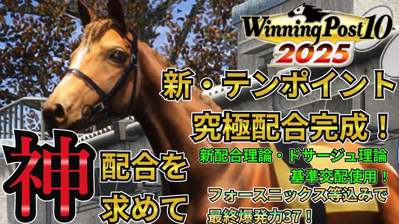 【ウイニングポスト10 2025】ドサージュ理論・基準交配使用！テンポイントを父とした新配合理論を使用した配合を公開します！【ずんだもん】