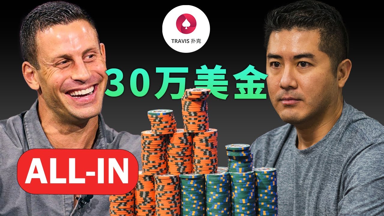 2022年度最燒腦的河牌挑戰 [下] GMAN河牌ALL-IN 30万美金是不是Bluff，Hustler开播以后最大底池| 第一人稱視角Travis手牌分析