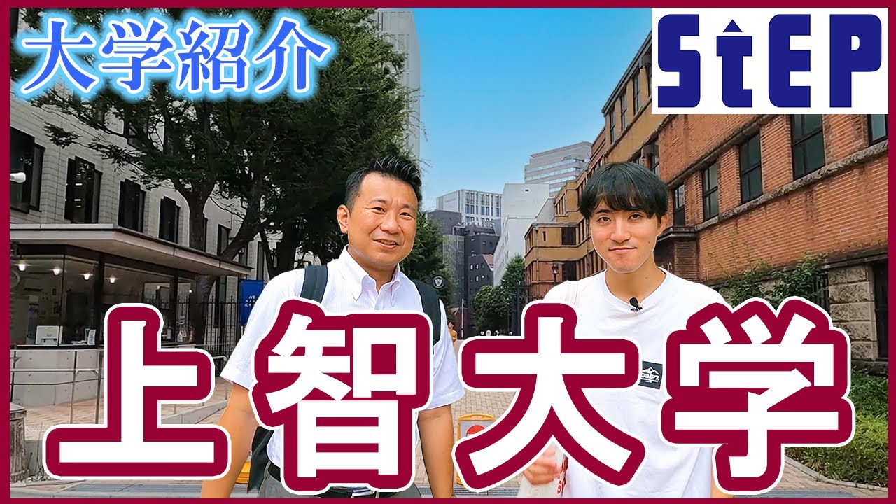 ＜上智大学＞在学生による大学紹介【学習塾ステップ】