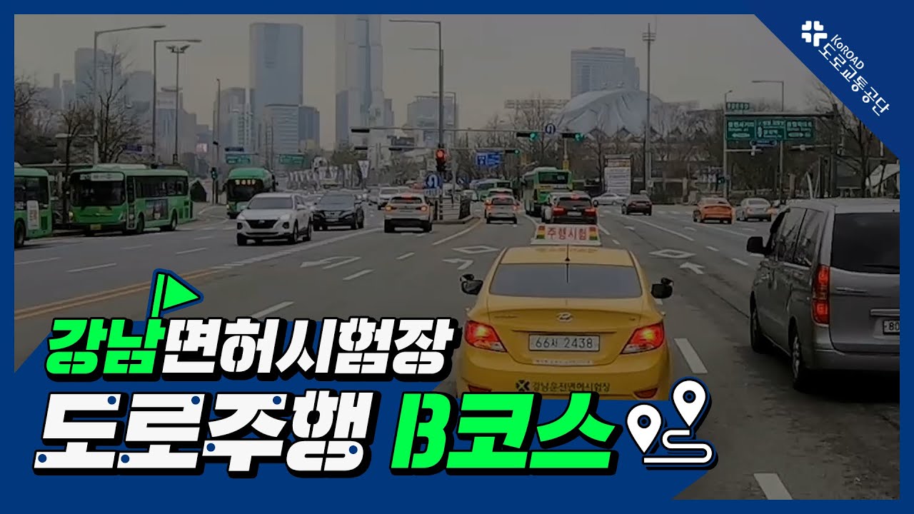 강남운전면허시험장 도로주행 B코스