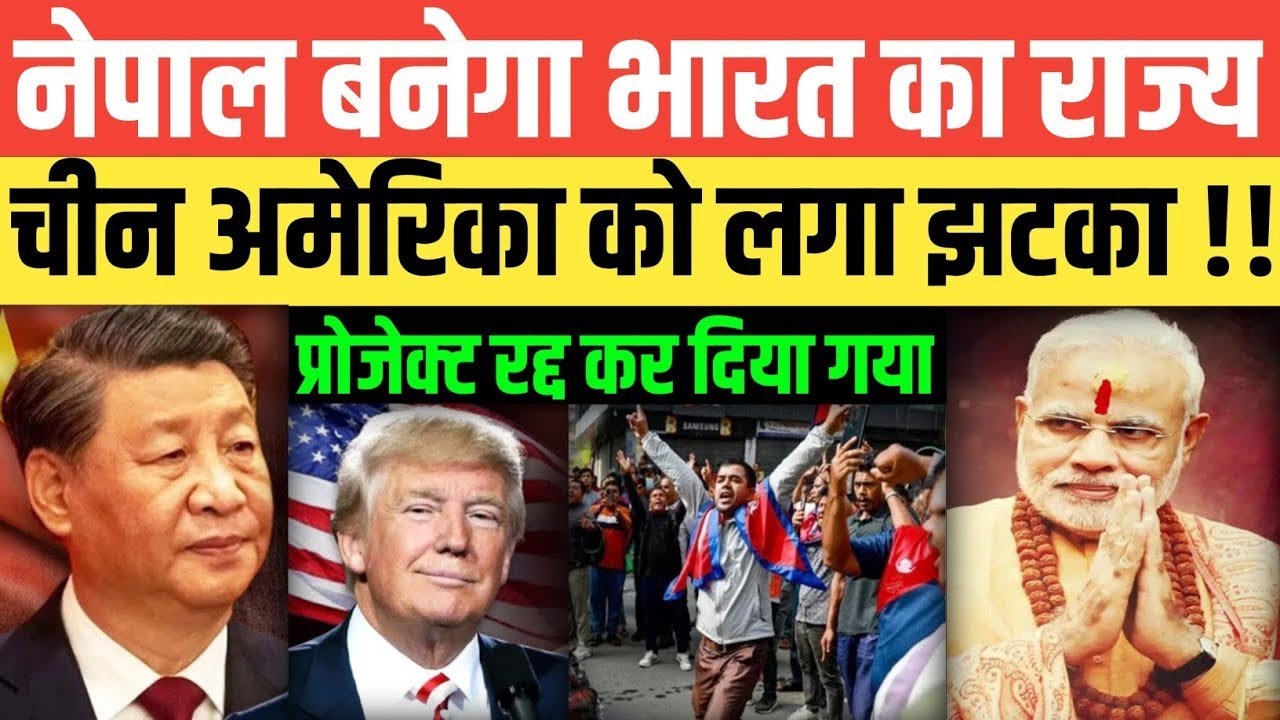 नेपाल की जनता की बड़ी मांग | नेपाल भारत में शामिल? | चीन-अमेरिका को बड़ा झटका | Asia Politics 2025