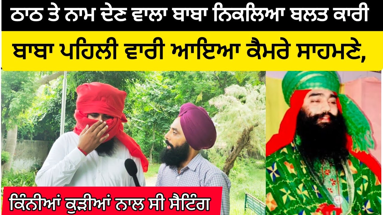 ਠਾਠ ਤੇ ਨਾਮ ਦੇਣ ਵਾਲਾ ਬਾਬਾ ਨਿਕਲਿਆ ਬਲਤ ਕਾਰੀਬਾਬਾ ਪਹਿਲੀ ਵਾਰੀ ਆਇਆ ਕੈਮਰੇ ਸਾਹਮਣੇ #malukashow