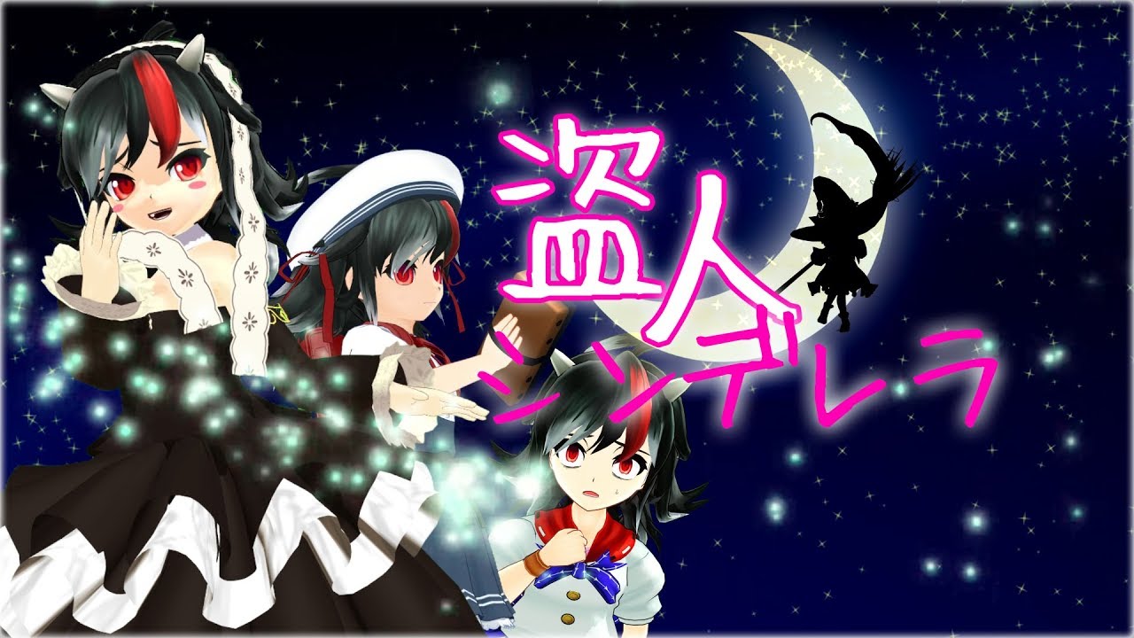 【盗人シンデレラ】ちび正邪,魔理沙達で盗人シンデレラPV再現【東方MMD】