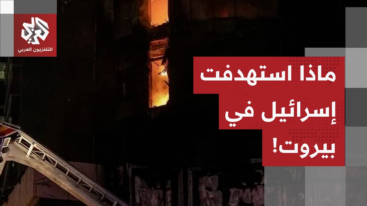 استهداف إسرائيلي يضرب أكثر المناطق حركية في بيروت.. التفاصيل مع مراسل التلفزيون العربي