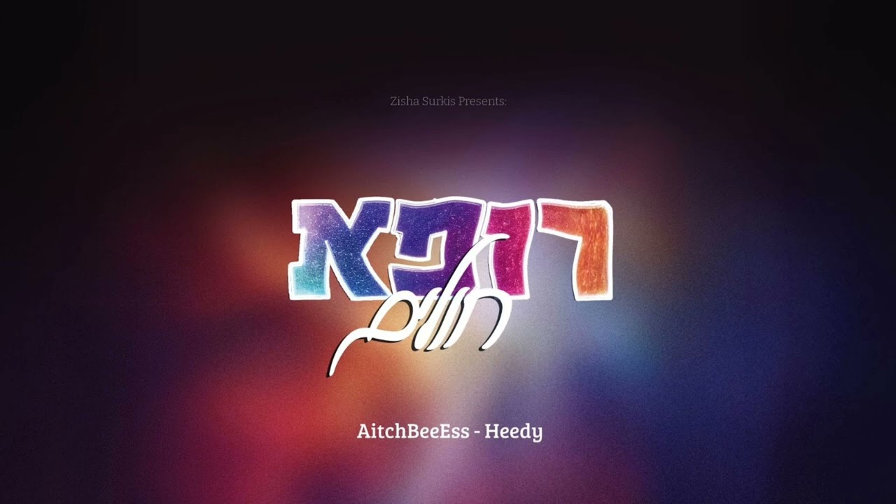 HBS & Heedy: Rofeh Cholim - רופא חולים