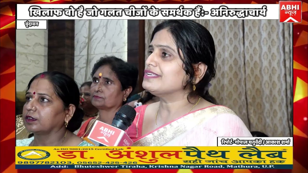 अनिरुद्धाचार्य को राखी बांध  विरोधियों पर जमकर बरसी ब्रज नारियां