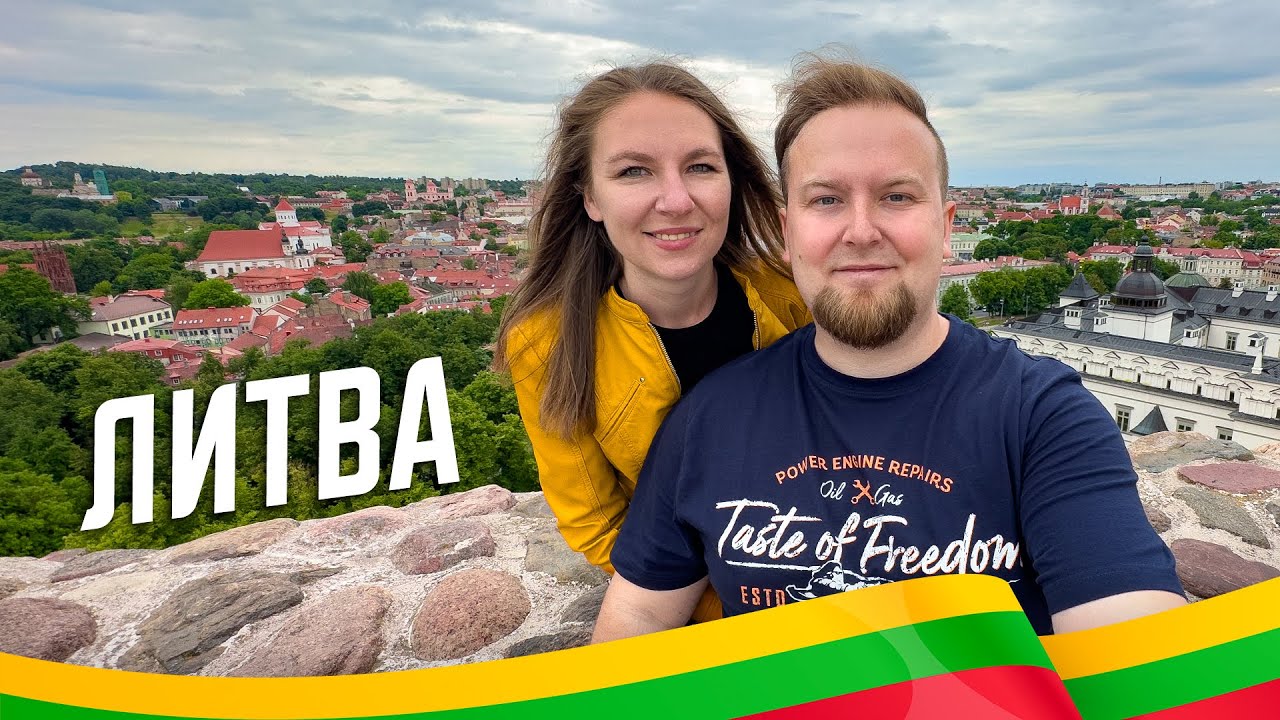 🇱🇹 Литва. Вільнюс. Омріяна подорож країнами Балтії