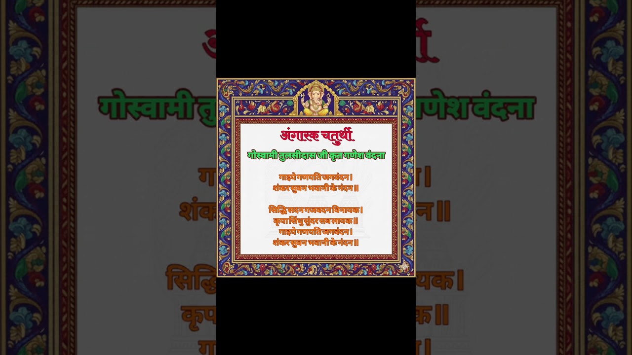 संकष्टी, अंगारिका चतुर्थी गणेश वंदना गाइए गणपति रामचरितमानस सनातन धर्म #रामचरितमानस #संकष्टीचतुर्थी 