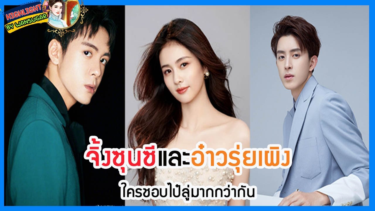 🔶🔶เจิ้งซุนซีและอ๋าวรุ่ยเผิง ใครชอบไป๋ลู่มากกว่ากัน