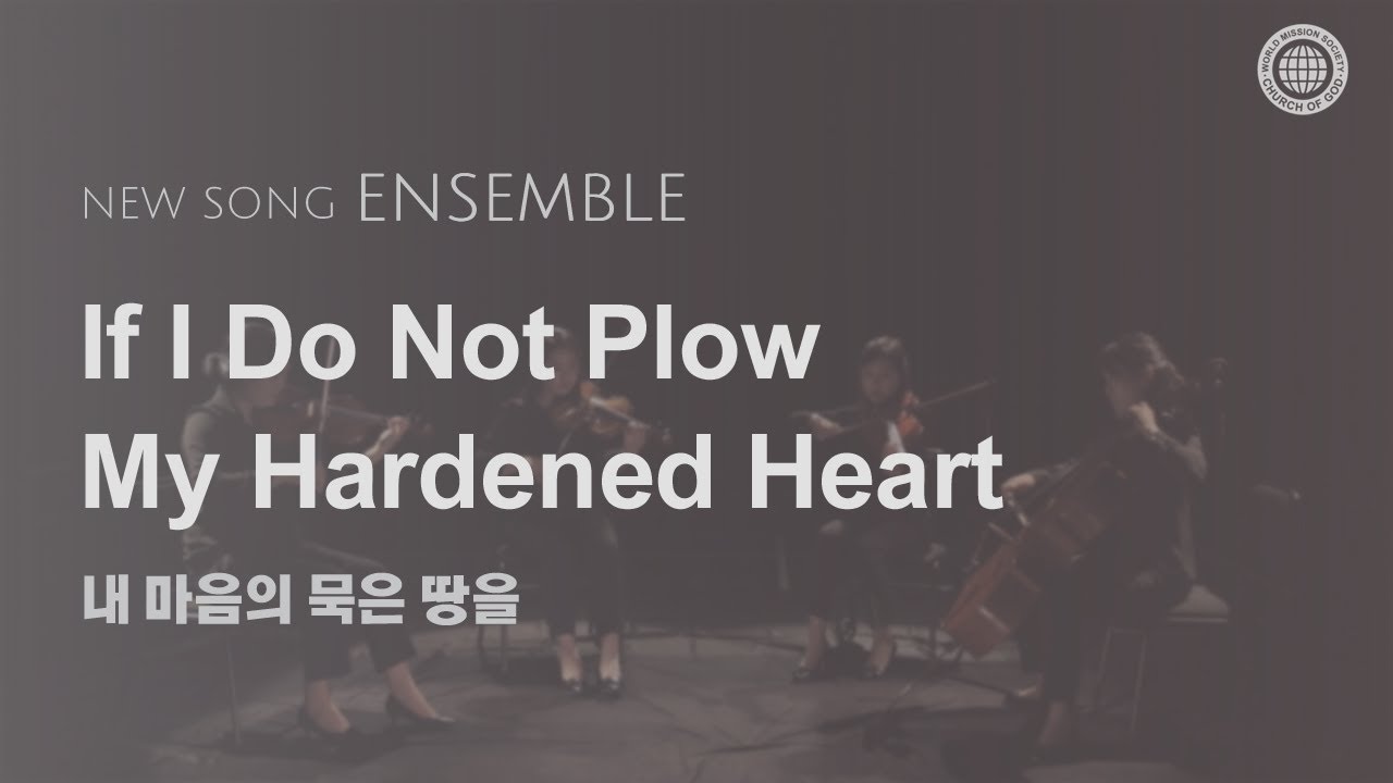 〔새노래 | Ensemble〕 내 마음의 묵은 땅을, 하나님의교회 세계복음선교협회
