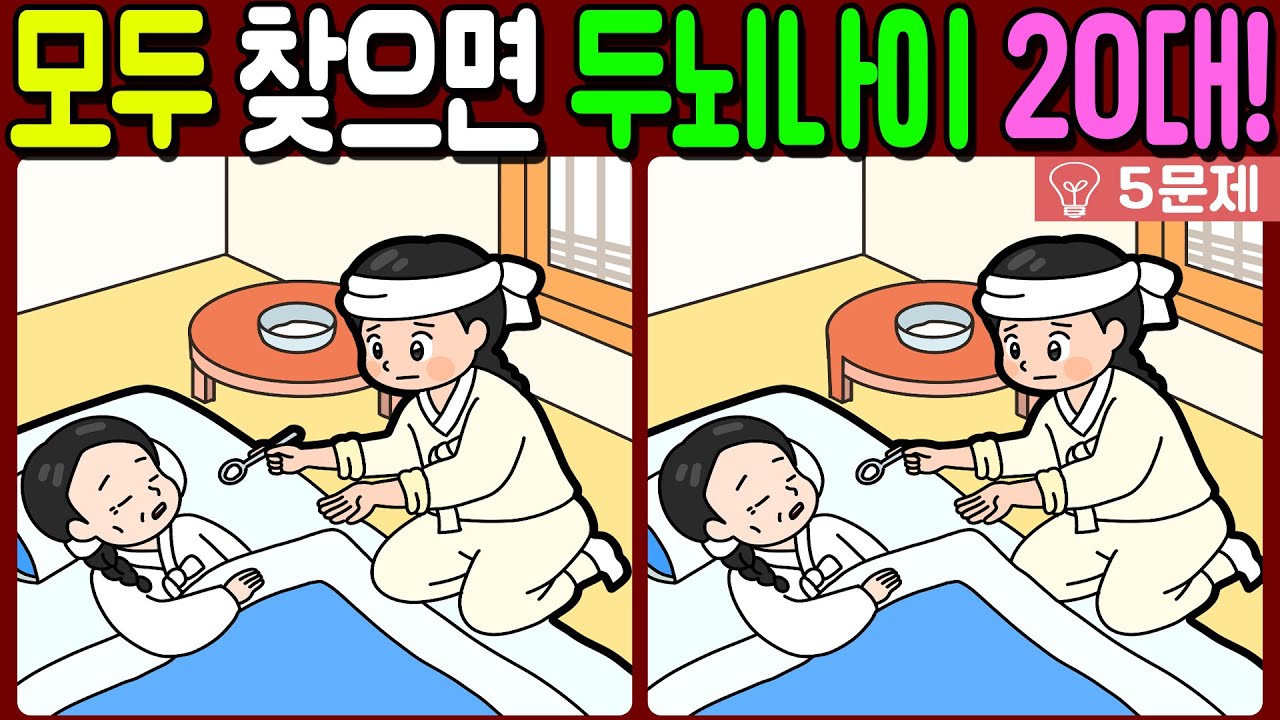 【다른그림찾기/치매예방】🔥차이점 3개 모두 다 찾으면 두뇌나이 20대!【 find difference / 두뇌운동/3개 찾기/5문제/#1277】