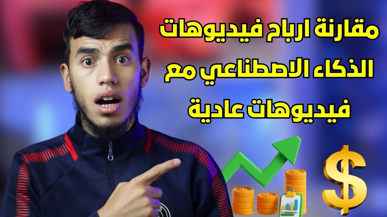 مقارنة ارباح فيديوهات الذكاء الاصطناعي وفيديوهات عادية في الفيس بوك 😮💲
