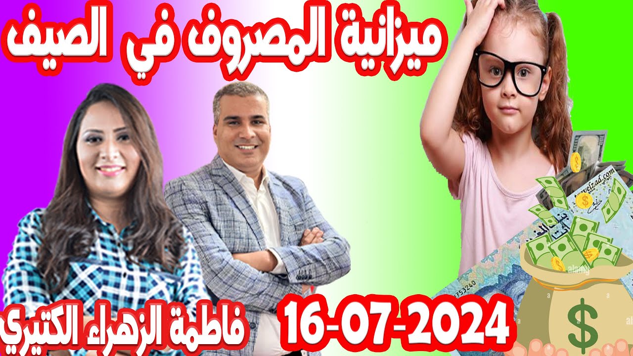 ميزانية المصروف في الصيف💰👨&zwj;🎤 2024-07-16