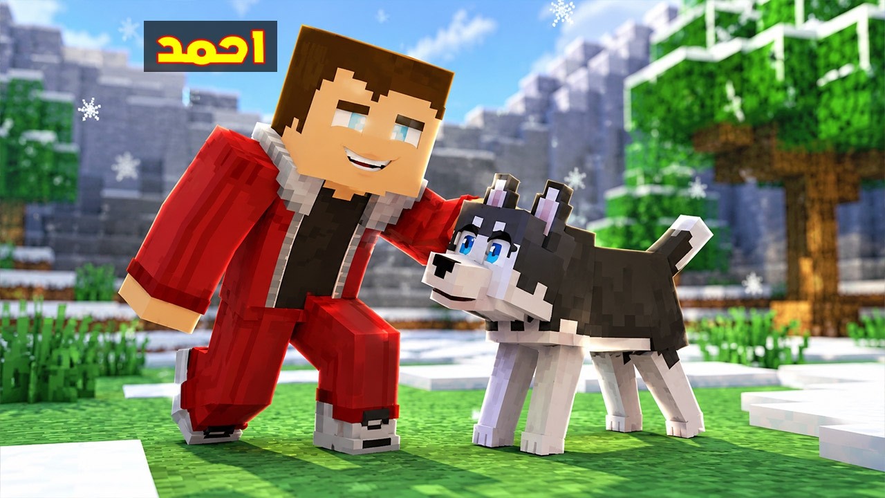 فلم ماين كرافت : الكلب سبايك انقذ احمد البطل 🔥😱