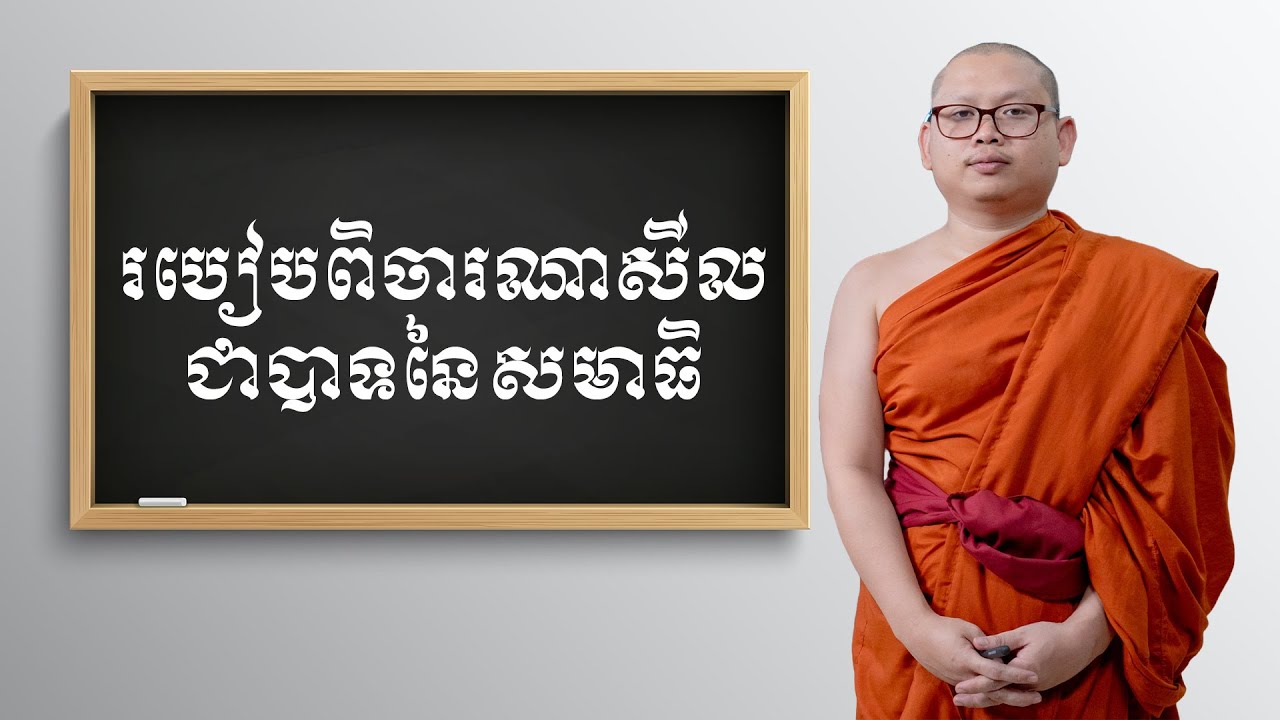 របៀបពិចារណាសីលជាបាទនៃសមាធិ