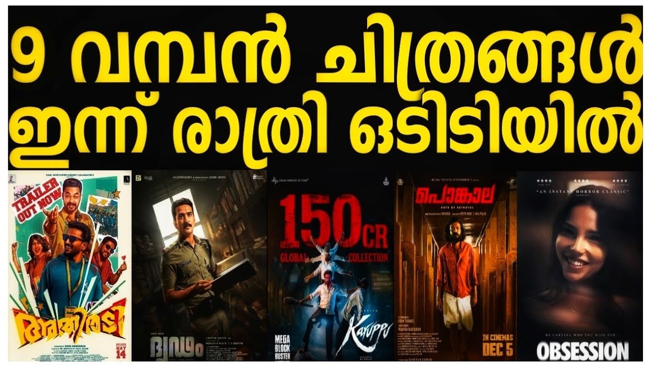 NEW OTT RELEASES MALAYALAM | KARUPPU, DRIDAM, PONGALA, RELEASE DATE CONFIRMED | TONIGHT OTT RELEA...