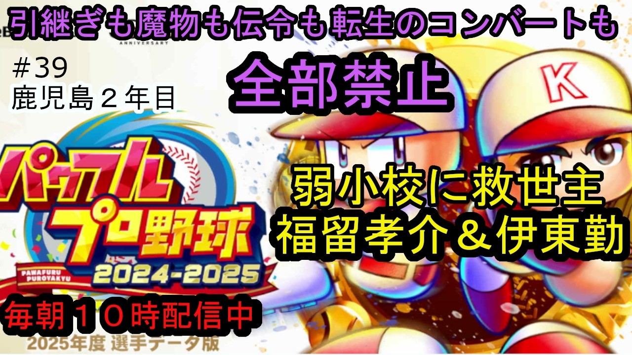 パワプロ2025栄冠ナイン 引継ぎも魔物も伝令も転生のコンバートも全部禁止 #39 鹿児島