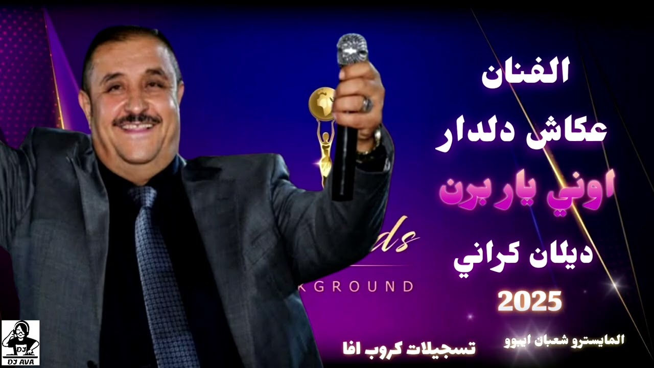 الفنان عكاش دلدار اوني يار برن //اغاني كردي اعراس عفرين جديده المايسترو شعبان ايبو تسجيلات كروب افا 