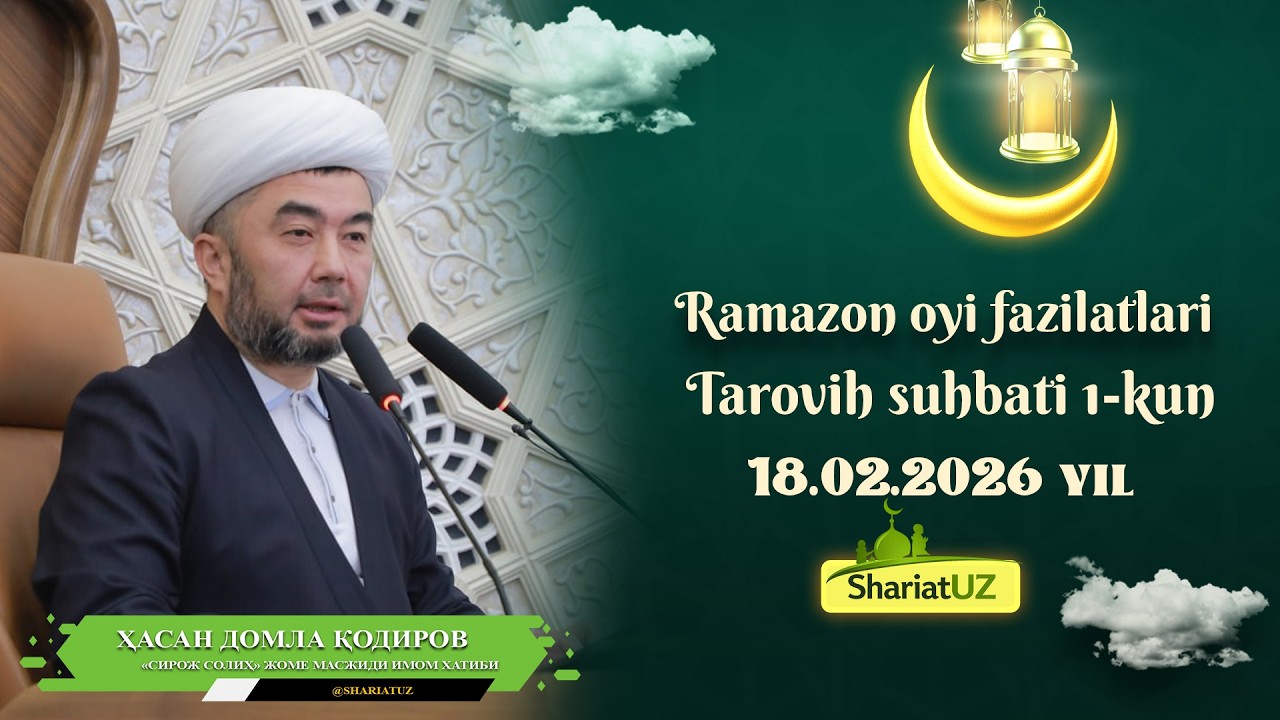 18.02.2026 Рамазон ойи фазилатлари : Таровиҳ суҳбати 1-кун  - Ҳасан домла Қодиров