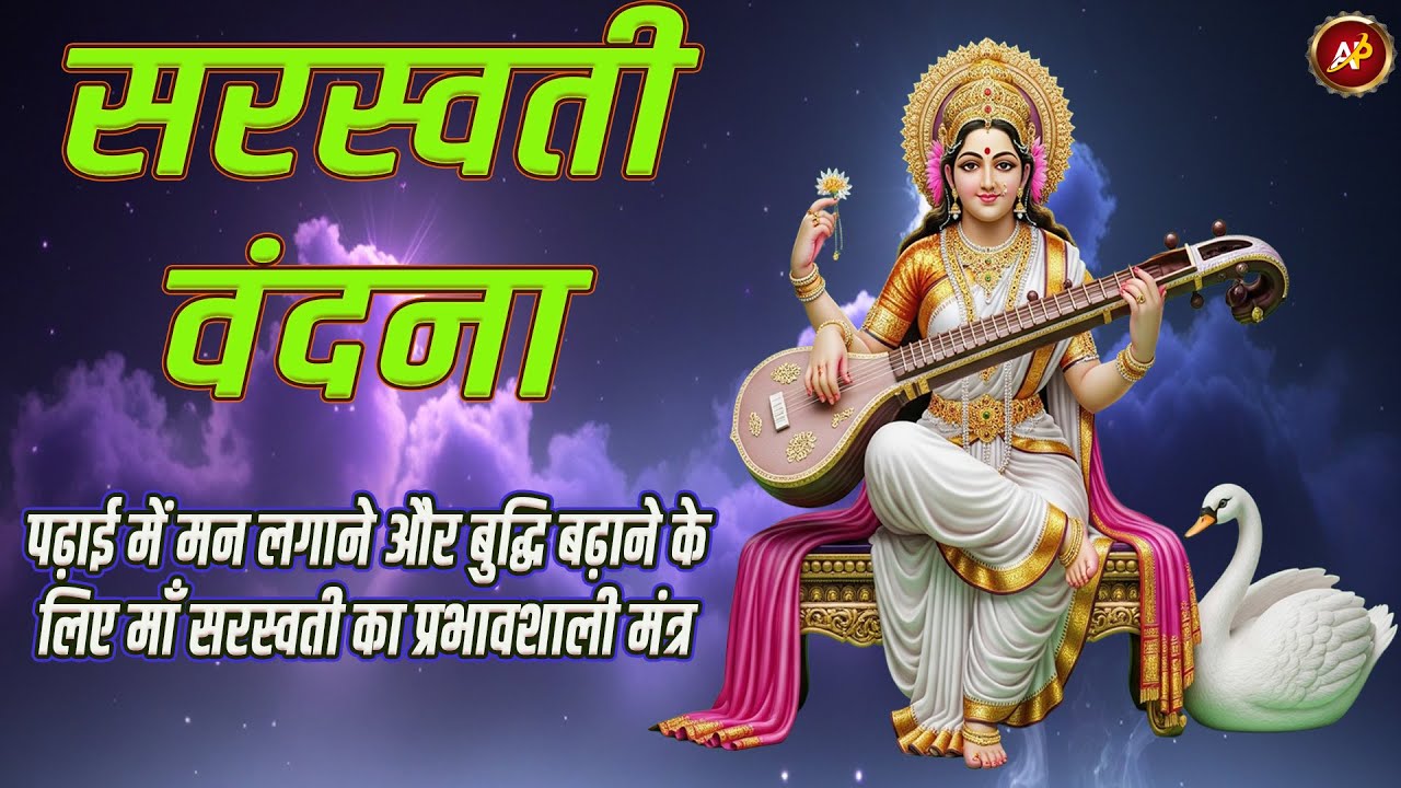 विद्यार्थियों के लिए शक्तिशाली सरस्वती मंत्र | याददाश्त व एकाग्रता हेतु रोज़ाना सुनें यह मंत्र