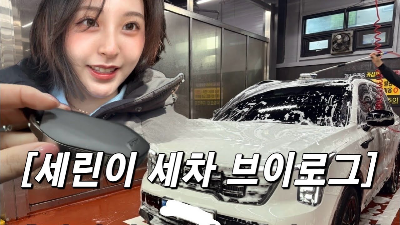 세차브이로그 | 세차장 세차 | 카샴푸사용금지 세차장 | 쏘렌토