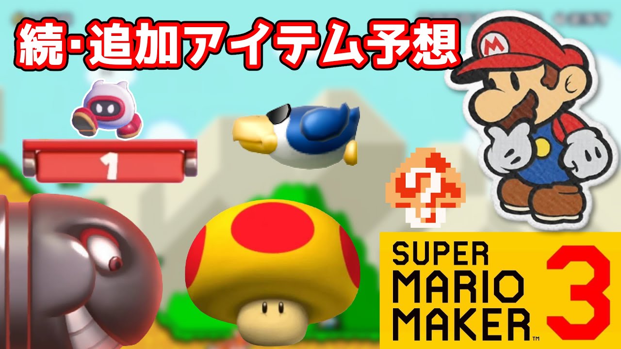【マリオメーカー】続・マリオメーカー3に追加してほしいアイテム考えてみた【スーパーマリオブラザーズ40周年】