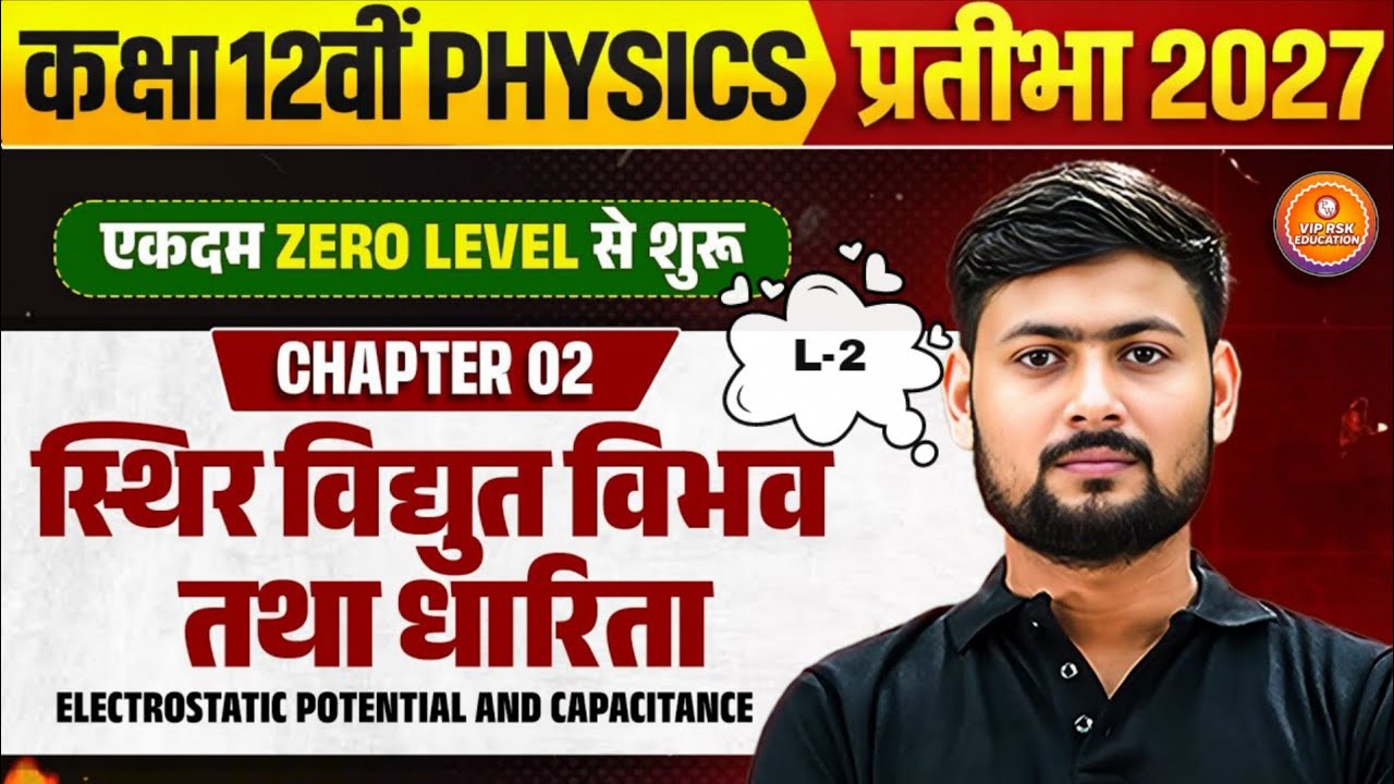 वैद्युत विभव तथा धारिता  | Electrostatic Potential and Capacitance | Class 12 Physics Chapter 2